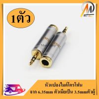 Moo shop หัวแปลงไมค์โครโฟนใหญ่ เป็นแจ็คหูฟัง 3.5mm Male to 6.5 mm Female Adapter 3.5 plug to 6.35 Jack Stereo Speaker Audio Adapter converter for Mobile Phone PC Notebook งานอย่างดี