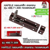 HAFELE กลอนเหล็ก กลอนประตู ลายคราม รุ่น 489.71.309 ขนาด 4" ทองแดงรมดำ ของแท้ 100%