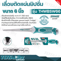 TOTAL เลื่อยตัดแผ่นยิปซั่ม / เลื่อยตัดฝ้า ขนาด 6 นิ้ว(150 mm) รุ่นงานหนัก Wallboard Saw รุ่น THWBSW66 เลื่อยยิปซั่ม WD8K ทำจากเหล็กสปริง #SK5