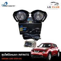 ไฟตัดหมอก NISSAN JUKE 2015-ON  ยี่ห้อ Infinite พร้อมอุปกรณ์ติดตั้งครบชุด LG CLUB