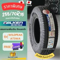 Falken ยางฟอเคน ยางรถยนต์ขอบ15 255/70R15 รุ่น WILDPEAK AT3WA โปรโมชั่น ส่งฟรี แถมจุ๊บฟรี ยางรถยนต์ เงียบ นุ่ม หนึบ ผ่านมอก.เสียงทุกเส้น (ใหม่ล่าสุด) 1ส.