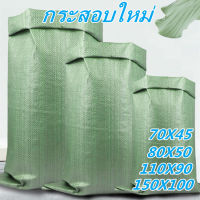 ?ราคาส่ง??กระสอบใหม่ (110×90/150X100/80X50 /70X45cm) ถุงปุ๋ย ถุงกระสอบ กระสอบสาน กระสอบไปรษณีย์ กระสอบพลาสติก