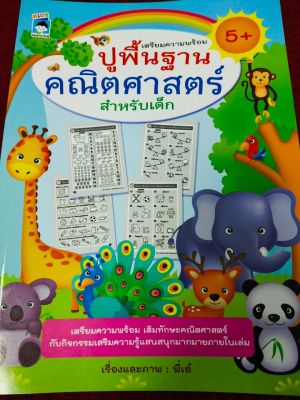 หนังสือเด็ก : ปูพื้นฐานคณิตศาสตร์ สำหรับเด็ก