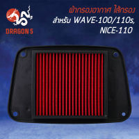 ไส้กรองอากาศ,ไส้กรอง WAVE110,NICE110,เวฟ110  รุ่นถูกและดี AM