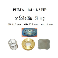 [in stock]⚙️ วาล์วไอเสีย ปั๊มลม PUMA PP1 , PP2  อะไหล่ปั๊มลม 1/4HP  1/2HP