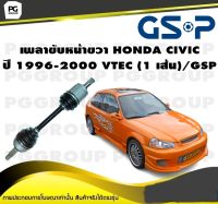 เพลาขับหน้าขวา HONDA CIVIC  ปี 1996-2000 VTEC (1 เส้น)/GSP