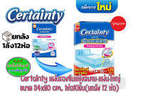 Certainty แผ่นรองซับ 54x80cm 1ลัง 12 ห่อ (10 ชิ้น)