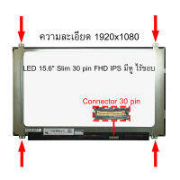 จอ - SCREEN LED 15.6 Slim 30 pin FHD IPS มีหู ไร้ขอบ ใช้กับ notebook ทุกรุ่นที่มีความละเอียด 1920×1080 FHD IPS และภายนอกมีลักษณะตามภาพ