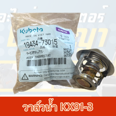 วาล์วน้ำคูโบต้าKX91-3**แท้ศูนย์100% KUBOTA(19434-73015) THERMOSTAT