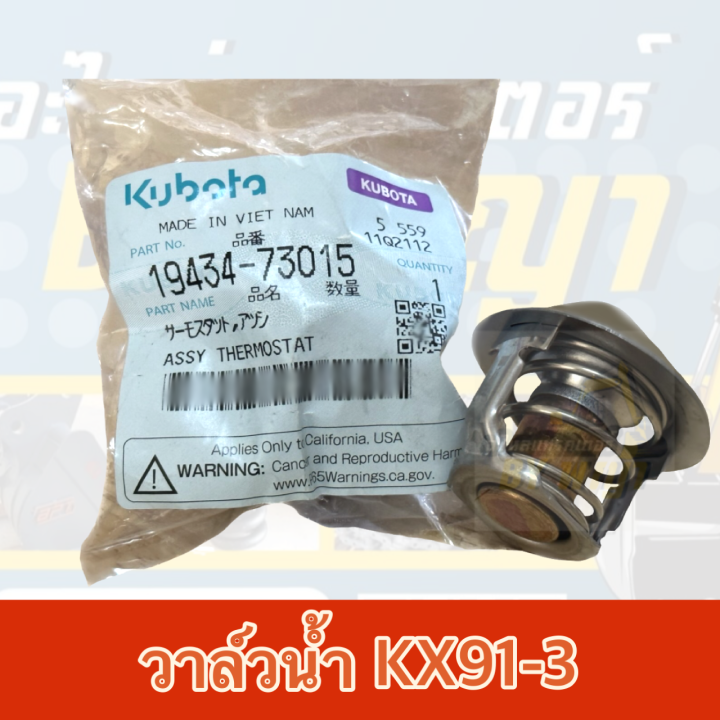 วาล์วน้ำคูโบต้าkx91-3-แท้ศูนย์100-kubota-19434-73015-thermostat