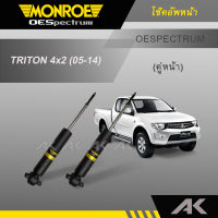 MONROE โช๊คอัพ TRITON 4x2 ปี 05-14 (คู่หน้า)