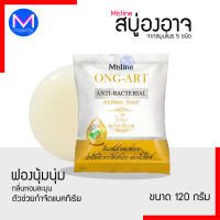 สบู่ มิสทิน องอาจ สมุนไพร 3 ชนิด  Mistine ONG-ART Anti- Bacterial Herbal Soaf 120 g.