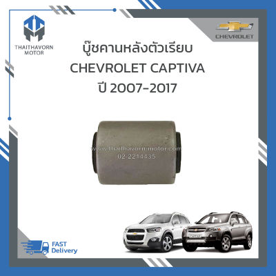 บู๊ชคานหลังตัวเรียบ CHEVROLET CAPTIVA ปี2007-2017 #96626427 ราคา/ตัว