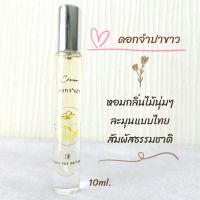 น้ำหอมดอกไม้กลิ่นดอกจำปาขาว Flora spa perfume น้ำหอมสปาพฤกษา น้ำหอมขนาดพกพา 10ml. น้ำหอมดอกไม้ไทย น้ำหอมกลิ่นติดทนนาน