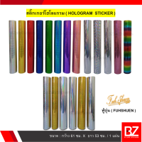 สติ๊กเกอร์โฮโลแกรม Hologram (แผ่น) หลายสี กว้าง 61 ซม. x ยาว 53 ซม.