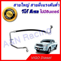 สายแอร์ ท่อแอร์ สายใหญ่ Toyota Vigo Fortuner โตโยต้า วีโก้ ฟอร์จูนเนอร์ ไม่มีอินเตอร์ ดีเซล Diesel