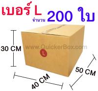 ส่งฟรี กล่องไปรษณีย์ กล่องพัสดุ เบอร์ L ขนาด 40x50x30 CM จำนวน 200 ใบ