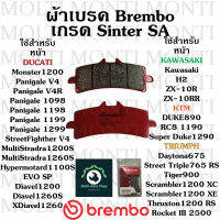 ผ้าเบรค หน้า แบรนด์ Brembo ของ Kawasaki H2 ZX-10R ZX-10RR KTM DUKE890 RC8 1190 Super Duke1290 Triumph Daytona675 Street Triple765 RS Tiger900 Scrambler1200 XC Scrambler1200 XE Thruxton1200 RS Rocket III 2500 Ducati Monster1200 Panigale V4 Panigale V4R Pan