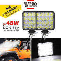 VPRO V082 รุ่นกรอบอลูมิเนียม 48W 3.3นิ้ว DC9-35 Volt ไฟสปอร์ตไลท์ LED 1สเต็ป ไฟตัดหมอก Off Road Light Bar ไฟมอเตอร์ไซต์ ไฟหน้ารถ ไฟถอย ไฟแต่งรถ FHA