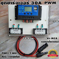 ชุดโซล่าชาร์จคอนโทรลเลอร์ Solar charge controller 12V/24V PWM 30A มีช่องUSB 5V 2.5A 2ช่อง  หน้าจอLED ชุดชาร์แบตเตอรรี่พลังงานแสงอาทิตย์ แผง