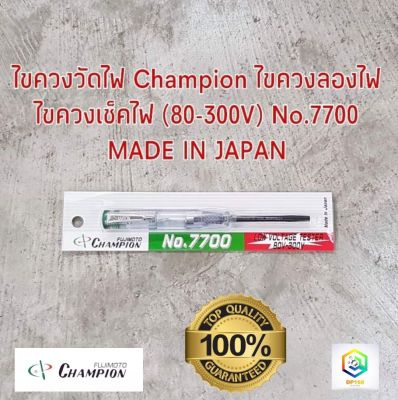 ไขควงวัดไฟ Champion ไขควงลองไฟ ไขควงเช็คไฟ (80-300V)  NO.7700 MADE IN JAPAN แท้ 100%