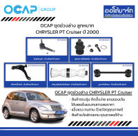 OCAP ชุดช่วงล่าง ลูกหมาก CHRYSLER PT Cruiser ปี 2000