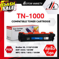 TN1000 หมึกเทียบเท่า For TN-1000/ tn1000 Brother HL-1110/HL-1210/DCP-1510/DCP1610w/MFC-1810-1815-1910/TN1000หมึกดำ MOTOR #หมึกเครื่องปริ้น hp #หมึกปริ้น   #หมึกสี   #หมึกปริ้นเตอร์  #ตลับหมึก