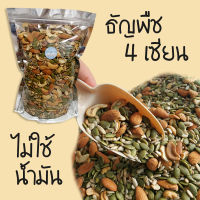 ???J&amp;N ธัญพืช 4 ชนิด 500 g อบธรรมชาติ ไม่ปรุงรส อบใหม่ ทุกวัน อร่อย นำเข้าจาก USA ผลไม้อบแห้ง อบใหม่ๆ [ มีให้เลือก  500g / 100g ] อัลมอนด์อบพร้อมทาน สินค้านำเข้าจากอเมริกา นำเข้าจาก USA อัลมอนด์ อัลมอน ถั่วอัลมอนด์ ถั่วและธัญพืช มะม่วงหิมพานต์ ส่งฟรี