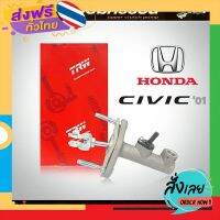 ฟรีค่าส่ง TRW แม่ปั๊มคลัทช์ บน CiVic01 Honda ซีวิค 01 ไดเมนชั่น แม่ปั๊มครัชบน CiVic01 Honda ซีวิค 01 ไดเมนชั่น รหัส PNB498 เก็บเงินปลายทาง ส่งจาก กทม.