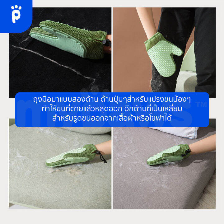 my-paws-ถุงมือแปรงขนสัตว์เลี้ยง-ถุงมือกำจัดขนสัตว์เลี้ยง