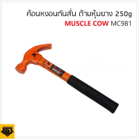 MUSCLE COW MC981  ค้อนหงอนกันสั่น ด้ามหุ้มยาง ขนาด 250 G. สำหรับตอกตะปู ถอนตะปู มีน้ำหนักสมมาตร BANK