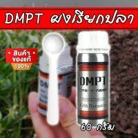 ?ขวดใหญ่?DMPT เหยื่อตกปลา รูปแบบใหม่ เติมกลิ่นเย้ายวนปลา ?ของแท้