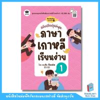 ภาษาเกาหลีเรียนง่าย 1 (ฉบับปรับปรุงล่าสุด) (se-ed book)