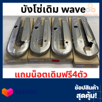 บังโซ่เดิมwave  w100 w110 w110i w125s w125r w125i/12ปลาวาฬ