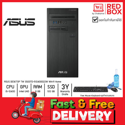 [กดโค๊ดลดเพิ่ม] Asus PC Desktop S500TD-512400022W / i5-12400 / 8GB / SSD 512GB / Win11 / 3Y onsite คอมพิวเตอร์ตั้งโต๊ะ