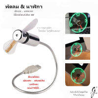 พัดลมนาฬิกา Clock Fan USB ลมพัดเย็น แสดงเวลาเป็นLED สีสวยคมชัด ไม่แสบตา เข็มนาฬิกาเดินได้ไม่สะดุด