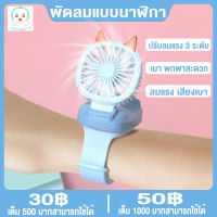 ???พัดลม พัดลมแบบนาฬิกา พัดลมข้อมือเด็ก พัดลมusbแรงๆ การ์ตูนสายรัดข้อมือ แบบ USB  ขนาดเล็ก ของเล่น ของขวัญวันเด็ก