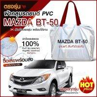 ใหม่ล่าสุด * ผ้าคลุมรถตรงรุ่น * ผ้าคลุมรถยนต์ ผ้าคลุมรถ รุ่น Mazda BT-50 ผ้าคลุมรถกระบะ รถเก๋ง รถขนาดกลาง เนื้อผ้า Hi PVC ฟรีกระเป๋า เลือกรุ่น //