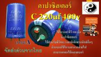 คาปาซิสเตอร์ C 220uf 400v