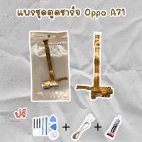 พร้อมส่ง--+สุด สายแพรตูดชาร์จ USB OPPO A71 (ไขควง+กาว+สายUSB) ของพร้อมส่งสินค้า ลดราคาถูกสุด ไขควง ชุดไขควง คีม ประแจ สว่าน ค้อน  อุปกรณ์ เครื่องมือช่าง