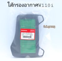 ใส้กรองอากาศW110i,Honda