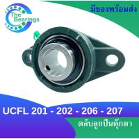 UCFL ตลับลูกปืนตุ๊กตา เพลามิล BEARING UNITS UCFL 201 - UCFL202 - UCFL206 - UCFL207