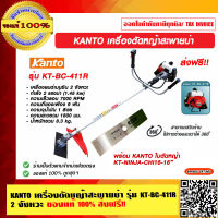 KANTO เครื่องตัดหญ้าสะพายบ่า รุ่น KT-BC-411R  2 จังหวะ ของแท้ 100% ส่งฟรี!! ราคารวม VAT แล้ว