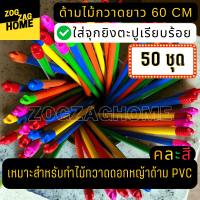 [ด้ามไม้กวาด 60 cm+จุก 50 ชิ้น] ด้ามไม้กวาดพลาสติก ความยาวด้าม 60 ซม ใส่จุกแล้ว จบงานในตัว อุปกรณ์ทำไม้กวาดดอกหญ้า ชุดสุดคุ้ม Zogzaghome