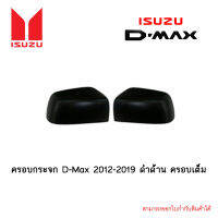 ครอบกระจก D-Max 2012-2019 ดำด้าน ครอบเต็ม