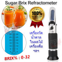 Sugar Tester ATC Sugar Meter Brix Refractometer 0-32% เครื่องวัดน้ำตาล ผลไม้ เครื่องดื่ม ชา กาแฟ ขนม อ่านค่าแบบ หักเหด้วยสารละลายน้ำตาล อ่านผ่านกล้อง