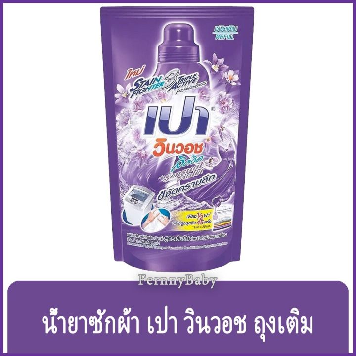 fernnybaby-เปา-pao-win-wash-700ml-น้ำยาซักผ้า-เปาน้ำ-เปาเข้มข้น-เปาวินวอช-สูตรเข้มข้น-ลิควิด-ชนิดถุงเติม-เปาวินวอชน้ำ-สีม่วง-700-มล