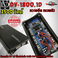 AMP DV-1800.1D กำลังขับ 2500W แอมป์ขายดี แรงส์ พลังม้า ขับดอกซัพ10" 12"ตั้งแต่แม่เหล็ก156 ถึง180 สองก้อนได้สบายเหลือๆ ไม่ร้อน