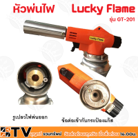 Lucky Flame หัวพ่นไฟ รุ่น GT-201 ใช้แก๊สกระป๋อง (ขายเฉพาะหัวพ่น) รับประกันคุณภาพ หัวพ่นแก๊ส GT201