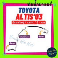 ท่อน้ำยาแอร์ TOYOTA ALTIS 2003 - 2007 10S15L รุ่นสายใหญ่ โตโยต้า อัลติส 03 - 07 ตู้ - คอม สายน้ำยาแอร์ ท่อแอร์ สายแอร์ ท่อน้ำยา สาย 11220